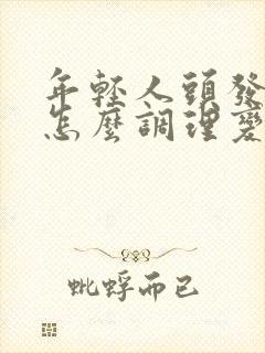 年轻人头发白了怎么调理变黑