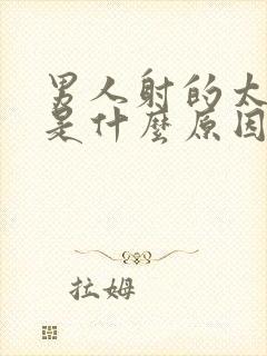 男人射的太快了是什么原因