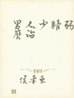 男人少精弱精怎么治