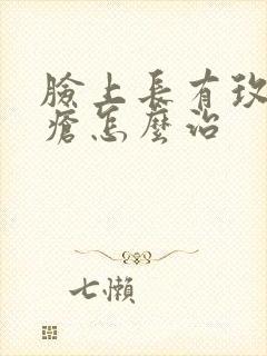 脸上长有玫瑰痤疮怎么治