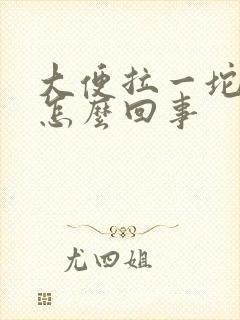 大便拉一坨脓血怎么回事