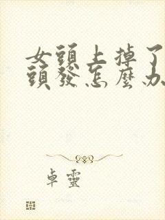 女头上掉了一块头发怎么办