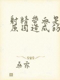 射精带血是什么原因造成的呢