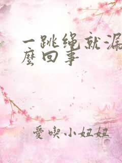 一跳绳就漏尿怎么回事