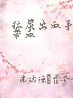 拉屎出血手纸上带血