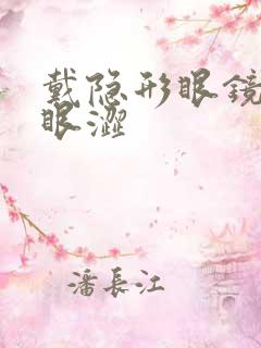 戴隐形眼镜眼干眼涩