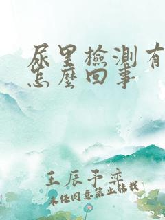 尿里检测有血是怎么回事