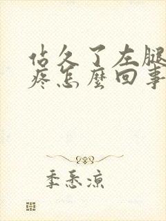 站久了左腿膝盖疼怎么回事