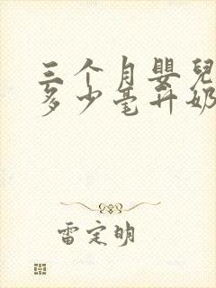 三个月婴儿要喝多少毫升奶粉