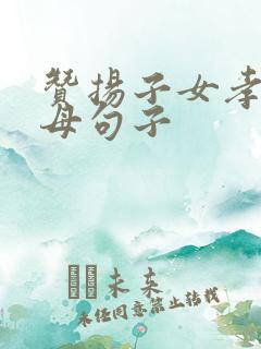 赞扬子女孝顺父母句子