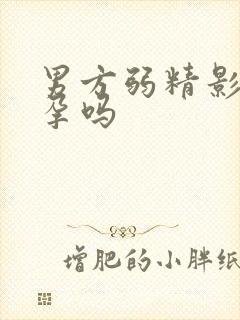 男方弱精影响怀孕吗