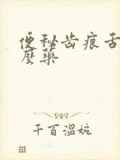 便秘齿痕舌吃什么药