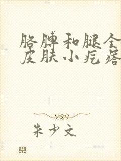 胳膊和腿全是鸡皮肤小疙瘩