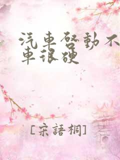 汽车启动不了刹车很硬