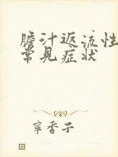 胆汁返流性胃炎常见症状