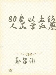 80岁以上的老人正常血压是多少