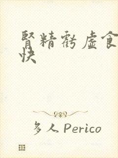 肾精亏虚食补最快