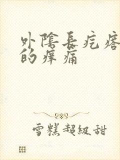 外阴长疙瘩硬硬的痒痛