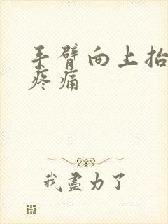 手臂向上抬肩膀疼痛