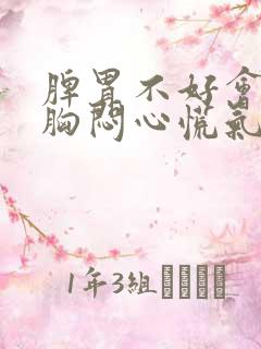 脾胃不好会引起胸闷心慌气短