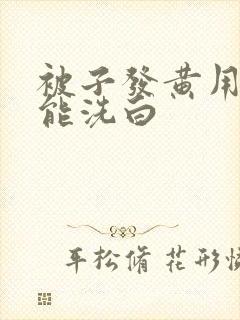 被子发黄用什么能洗白