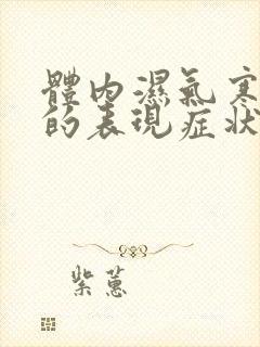 体内湿气寒气重的表现症状