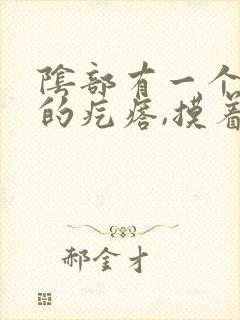 阴部有一个硬硬的疙瘩,摸着有点疼