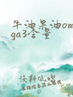 牛油果油omega3含量