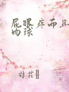 屁眼疼而且有小肉球