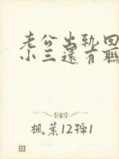 老公出轨回归跟小三还有联系