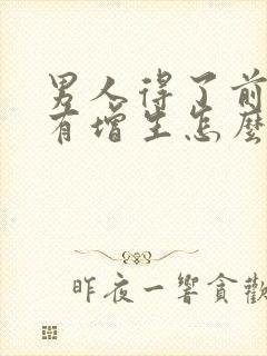 男人得了前列腺有增生怎么治疗