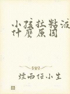 小孩拉粘液便是什么原因