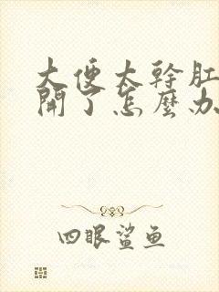 大便太干肛门裂开了怎么办