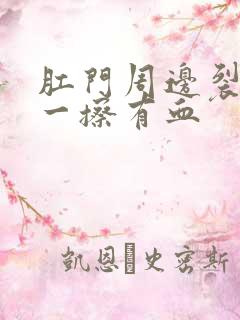 肛门周边裂口子一擦有血