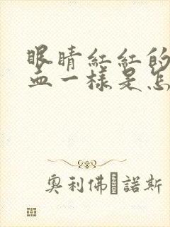 眼睛红红的像出血一样是怎么治疗