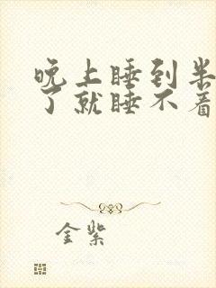 晚上睡到半夜醒了就睡不着了