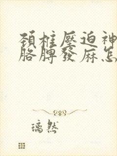 颈椎压迫神经手胳膊发麻怎么治疗