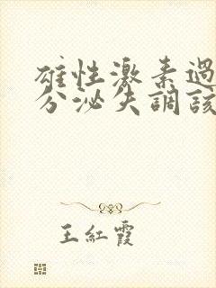 雄性激素过高内分泌失调该怎么调理