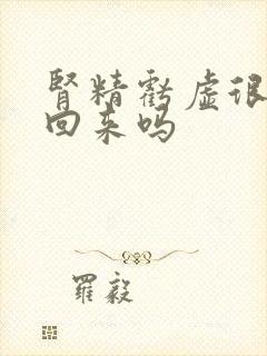 肾精亏虚很难补回来吗