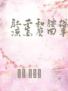 肚子和腰总是冰凉怎么回事