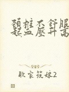 颈椎不舒服会引起血压升高吗