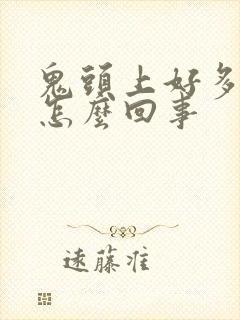 鬼头上好多红点怎么回事