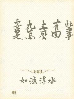 睾丸上有些红点是怎么回事