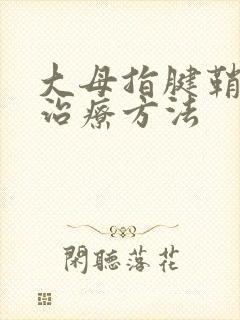 大母指腱鞘炎的治疗方法