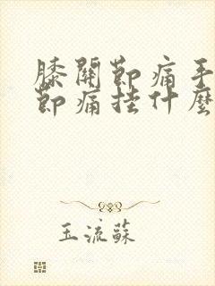 膝关节痛手指关节痛挂什么科看病