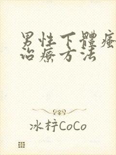 男性下体瘙痒的治疗方法