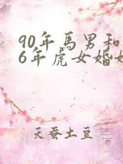 90年马男和86年虎女婚姻合不合适呢