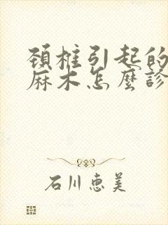 颈椎引起的手指麻木怎么诊治