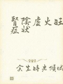 肾阴虚火旺舌苔症状