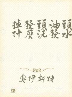 掉发头油头痒用什么洗发水